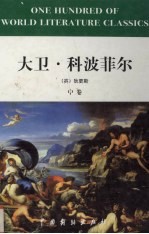 大卫·科波菲尔  中 封面