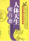 人体天生能自愈 封面