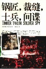 锅匠、裁缝、士兵、间谍 封面