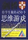 剑桥给学生做的450个思维游戏 封面