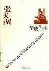 张天翼代表作·华威先生 封面