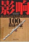 影响新中国60年经济建设的100位经济学家  1 封面