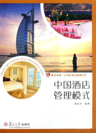 中国酒店管理模式 封面