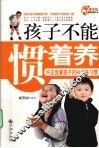 孩子不能惯着养 电子书封面