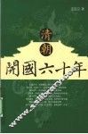 清朝开国六十年 封面