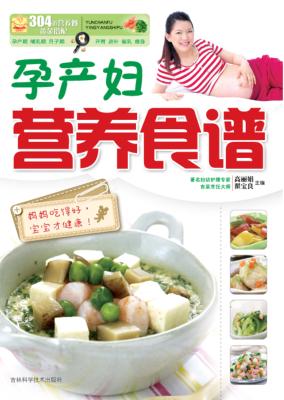 孕产妇营养食谱 封面