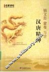 汉唐精神  百家讲坛当红坛主联袂巨献 封面