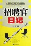 招聘官日记 封面