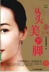 从头美到脚  打造精致女人的随身书 封面