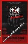 死神从背后来  挑战你大脑神经的悬疑推理谜题 封面
