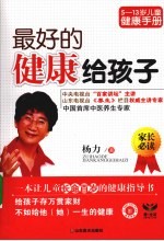 最好的健康给孩子 封面