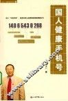 国人健康手机号 封面
