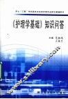 《护理学基础》知识问答 封面