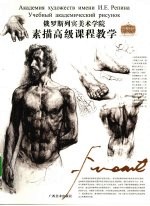 俄罗斯列宾美术学院  素描高级课程教学 封面