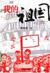我的祖国 封面