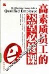 高素质员工的28堂必修课 电子书封面