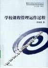 学校课程管理运作过程 封面