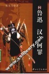 问鲁迅 汉字何罪 电子书封面