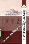 王灵台肝病诊治经验集 封面