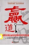 赢道：世界500强企业危机管理中化险为夷之道 封面