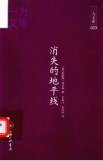 消失的地平线  赠英文版 封面