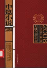 2008中国最佳中篇小说 封面