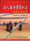 在人生的等高线上:测绘职工文集 封面
