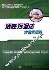 活性污泥法生物学原理 封面