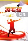 羽毛球概论 封面