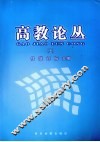 高教论丛  上 封面