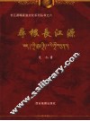 寻根长江源 封面