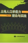 土地人口承载力理论与实践 封面