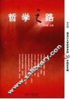 哲学之路  第4辑  黑龙江大学哲学学院50年院庆专辑 封面