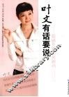叶文有话要说  情感&婚恋新解码 封面