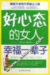 好心态的女人幸福一辈子 封面
