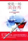 爱是一场美食秀  浓情篇 封面