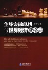 全球金融危机与世界经济新格局 封面