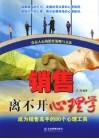 销售离不开心理学  成为销售高手的80个心理工具 封面