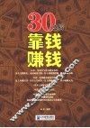 30之后靠钱赚钱 封面