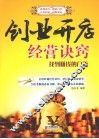 创业开店经营诀窍  找到赚钱的门道 封面