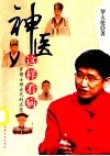 神医这样看病  罗博士讲古代的名医