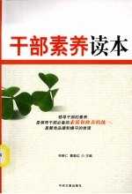 干部素养读本 封面
