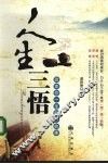 人生三悟  改变你一生的小故事 封面