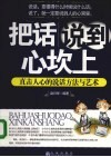 把话说到心坎上  直击人心的说话方法与艺术 电子书封面