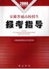 2008年安徽普通高校招生报考指导 封面