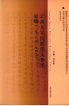 云南大学民族学人类学史略（1938-1949） 封面