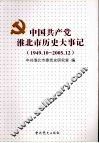 中国共产党淮北市历史大事记  1949.10-2005.12 封面