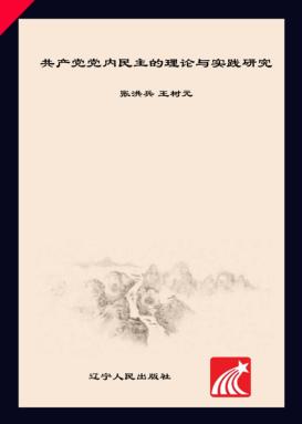 共产党党内民主的理论与实践研究 封面