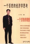 一个百姓的经济学思考 封面