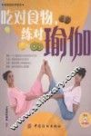 吃对食物  练对瑜伽 封面